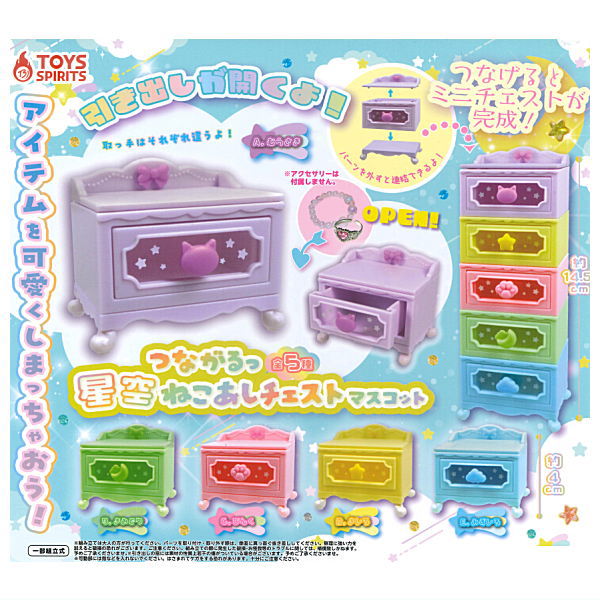 【全部揃ってます!!】つながるっ！星空ねこあしチェストマスコット [全5種セット(フルコンプ)]【 ネコ..