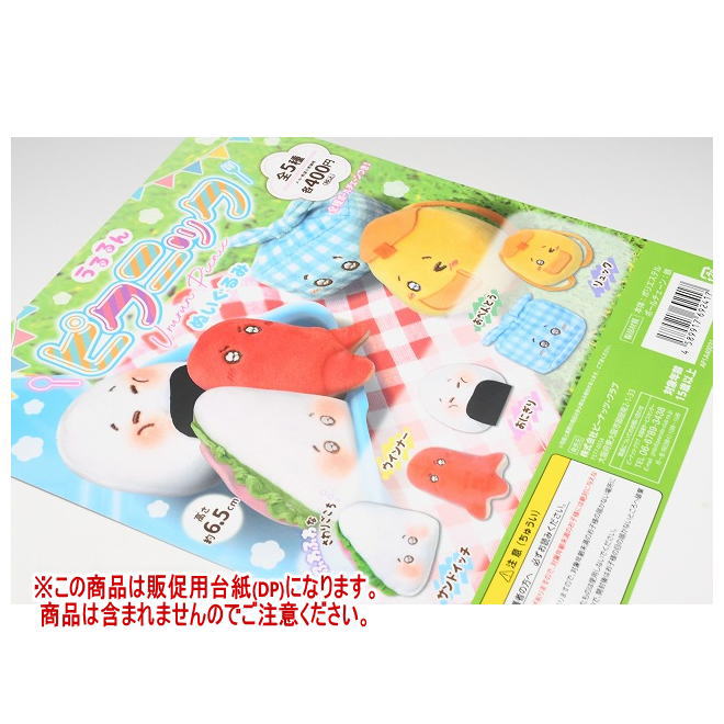 うるるん ピクニック ぬいぐるみ ［DP(台紙) ※商品は含まれません］[250419]【ネコポス配送対応】