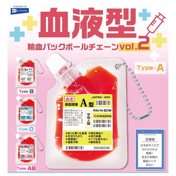 【全部揃ってます!!】血液型 輸血パックボールチェーンvol.2 [全4種セット(フルコンプ)]【ネコポス配送対応】【C】のサムネイル