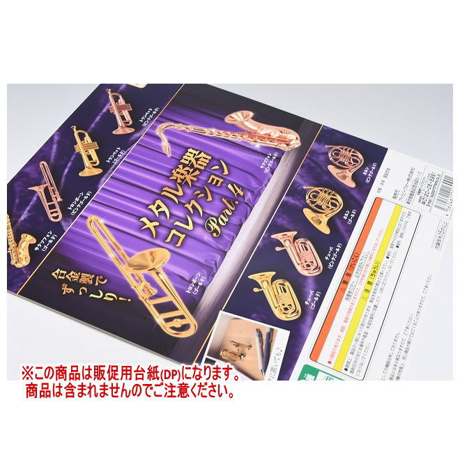 メタル楽器コレクション Part.4 ［DP(台紙) ※商品は含まれません］[250428]【ネコポス配送対応】