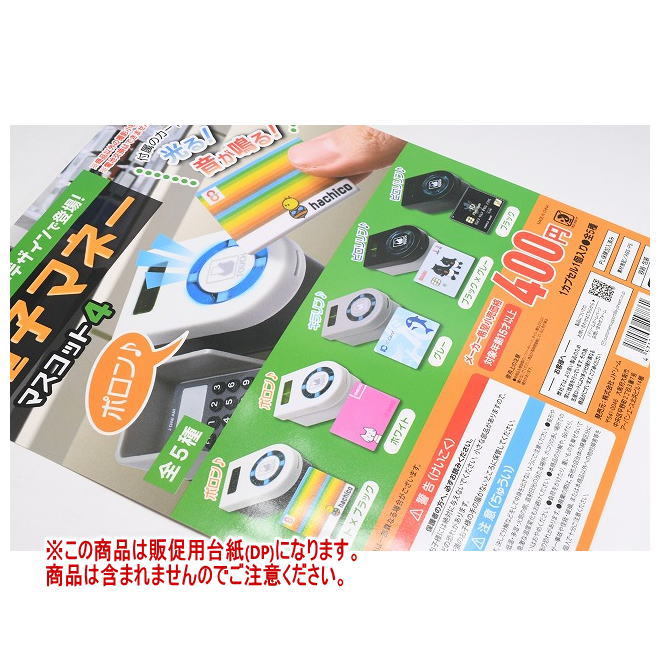 電子マネーマスコット4 ［DP(台紙) ※商品は含まれません］[250521]【ネコポス配送対応】