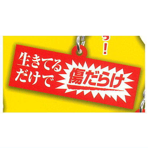 お仕事を頑張っている人の応援アクリルキーホルダー [4.生きてるだけで傷だらけ]【ネコポス配送対応】【C】