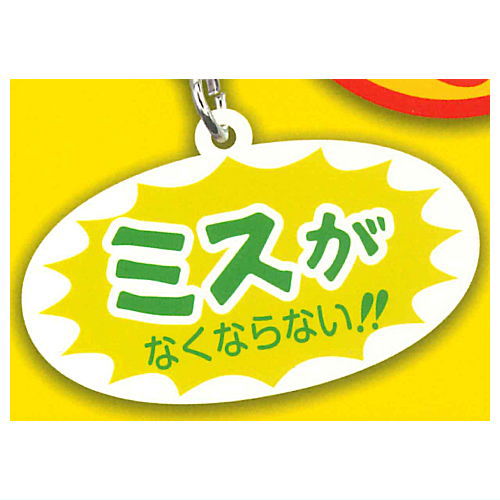 お仕事を頑張っている人の応援アクリルキーホルダー [6.ミスがなくならない!!]【ネコポス配送対応】【C】