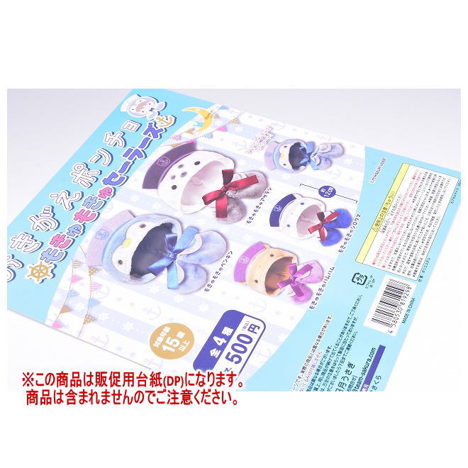 おきがえポンチョ もきゅもきゅセーラーズ ［DP(台紙) ※商品は含まれません］[250527]【ネコポス配送対応】