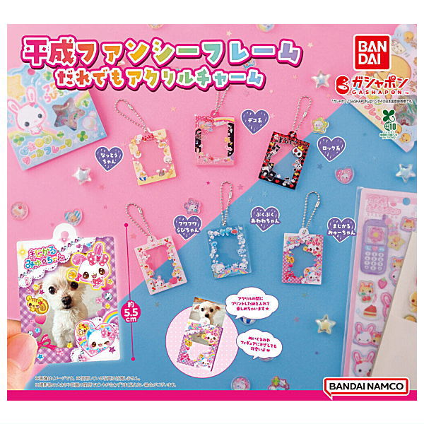 【全部揃ってます!!】平成ファンシーフレーム だれでもアクリルチャーム [全6種セット(フルコンプ)]【ネコポス配送対応】【C】のサムネイル