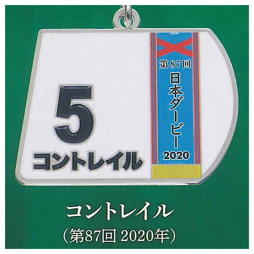 スーパーサラブレッドシリーズ ゼッケンメタルキーホルダーvol.3 [4.コントレイル(第87回2020年)]【ネ..