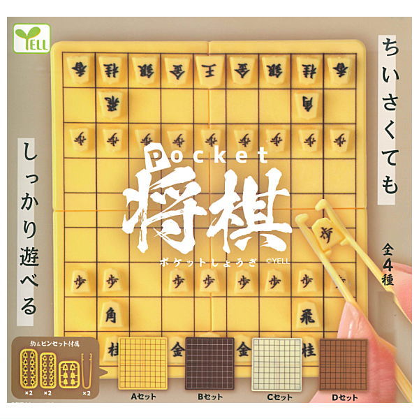【全部揃ってます!!】ポケット将棋 [全4種セット(フルコンプ)]【 ネコポス不可 】