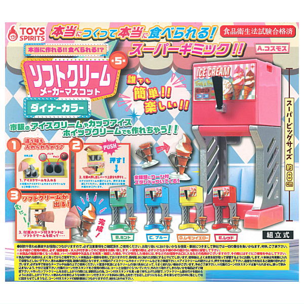 【全部揃ってます!!】本当に作れる!! 食べられる!? ソフトクリームメーカーマスコット ダイナーカラー [全5種セット(フルコンプ)]【 ネコポス不可 】[sale250926]のサムネイル