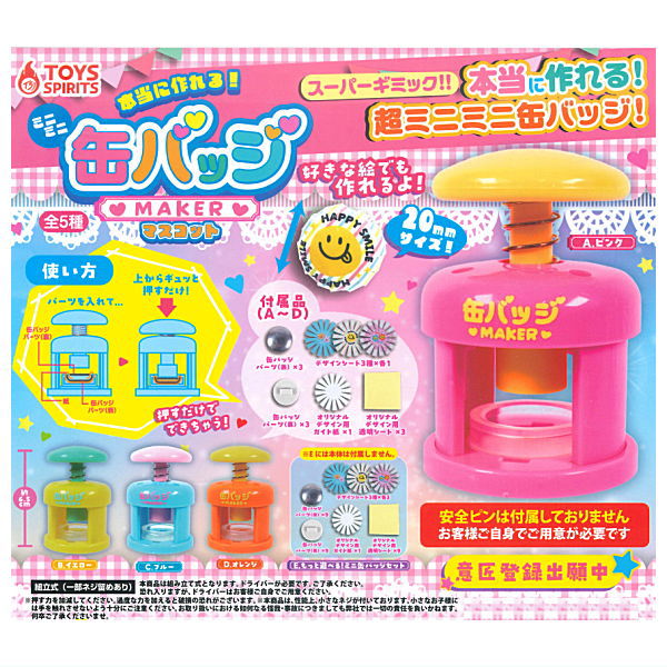 【全部揃ってます!!】本当に作れる！ミニミニ缶バッジメーカーマスコット(再販) [全5種セット(フルコンプ)]【 ネコポス不可 】のサムネイル