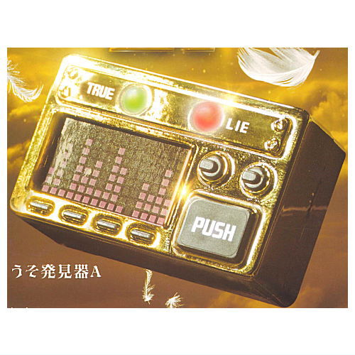 うそ発見器!?EX [1.うそ発見器A]【 ネコポス不可 】【C】