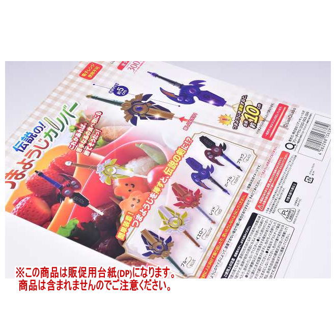 伝説の！つまようじカリバー(再販) ［DP(台紙) ※商品は含まれません］[251023]【ネコポス配送対応】