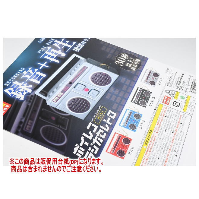ボイレコmini ラジカセレトロ ［DP(台紙) ※商品は含まれません］[251028]【ネコポス配送対応】