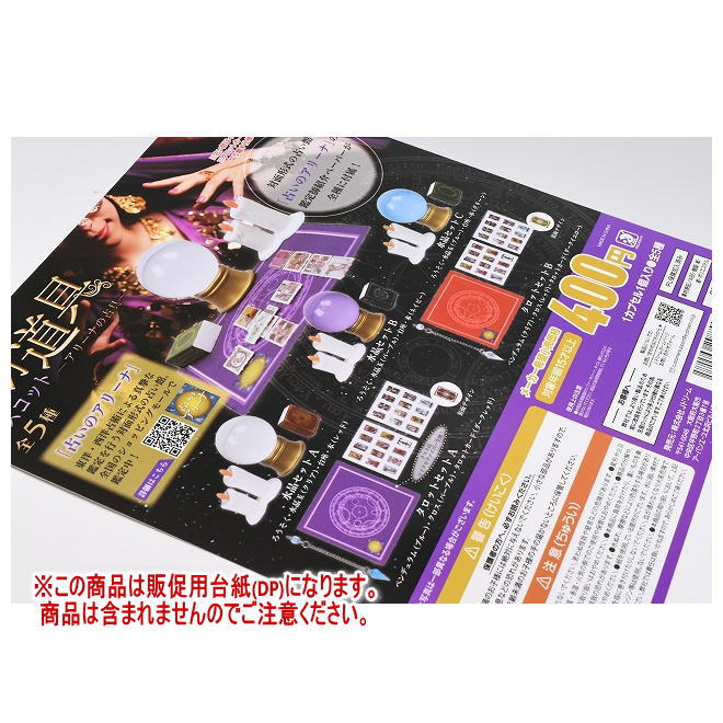 占い道具マスコット アリーナの占具 ［DP(台紙) ※商品は含まれません］[251030]【ネコポス配送対応】