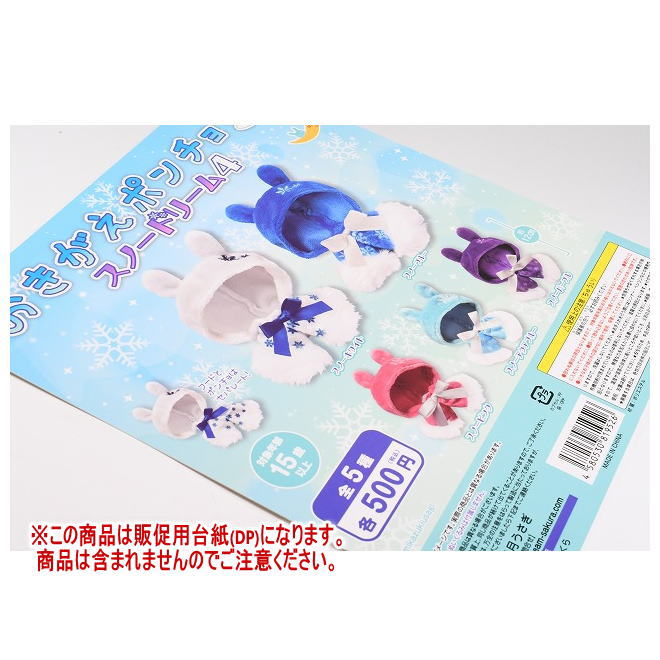 おきがえポンチョ スノードリーム4 ［DP(台紙) ※商品は含まれません］[251030]【ネコポス配送対応】