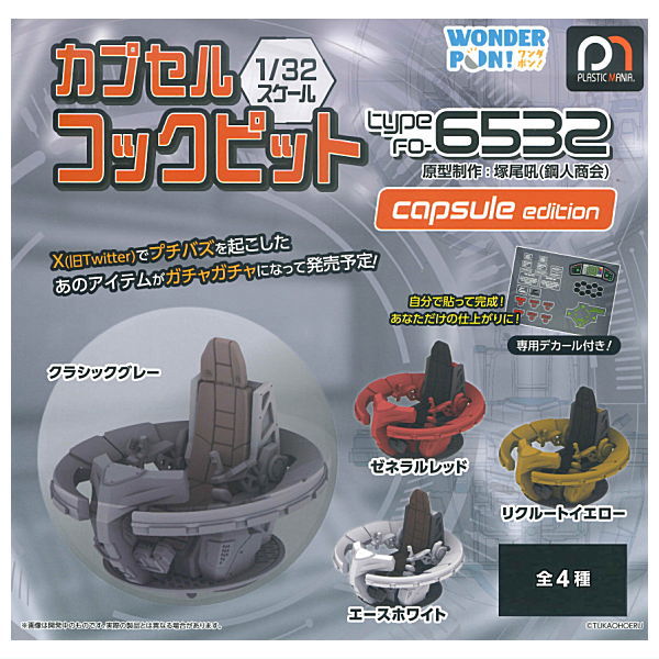 【全部揃ってます!!】カプセルコックピット Type FO-6532 capsule edition [全4種セット(フルコンプ)]【 ネコポス不可 】のサムネイル
