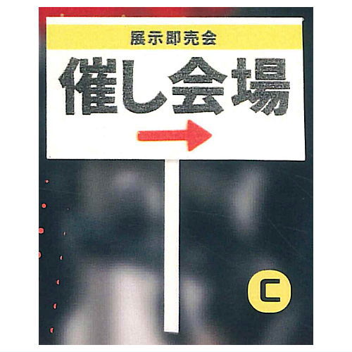 1/12即売会のプラカード [3.C]【ネコポス配送対応】【C】