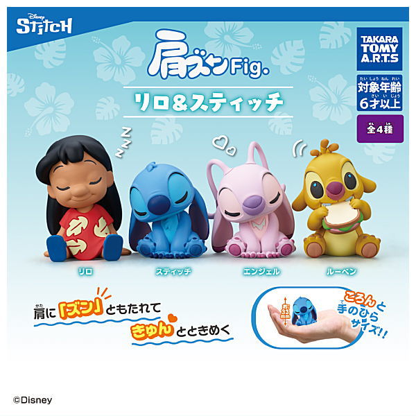 【全部揃ってます!!】肩ズンFig. リロ＆スティッチ [全4種セット(フルコンプ)]【 ネコポス不可 】【C】のサムネイル