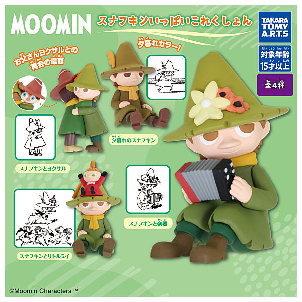 【全部揃ってます!!】MOOMIN ムーミン スナフキンいっぱいこれくしょん [全4種セット(フルコンプ)]【 ネコポス不可 】【C】