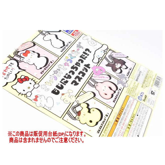 ●この商品のラインナップを全て見る ▼この商品は【DP(台紙) ※商品は含まれません】のみです。※DPとはガチャガチャの機械に入れる販促台紙です。 ■47624 ■メーカー：タカラトミーアーツ ■分類：ガチャガチャ ■code：202405...