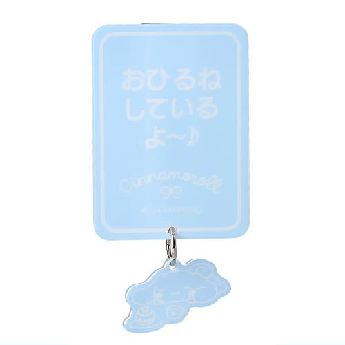 サンリオキャラクターズ ほっこり離席中プレート [5.シナモロール]【 ネコポス不可 】【C】[sale250618]