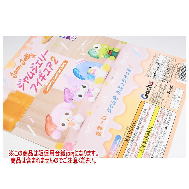 サンリオキャラクターズ ジャムジェリーフィギュア2 ［DP(台紙) ※商品は含まれません］[250521]【ネコポス配送対応】