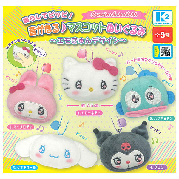 【全部揃ってます!!】サンリオキャラクターズ 鳴らしてピッピ！ 音がなる♪マスコットぬいぐるみ エモきゅんデザイン [全5種セット(フルコンプ)]【 ネコポス不可 】【C】のサムネイル