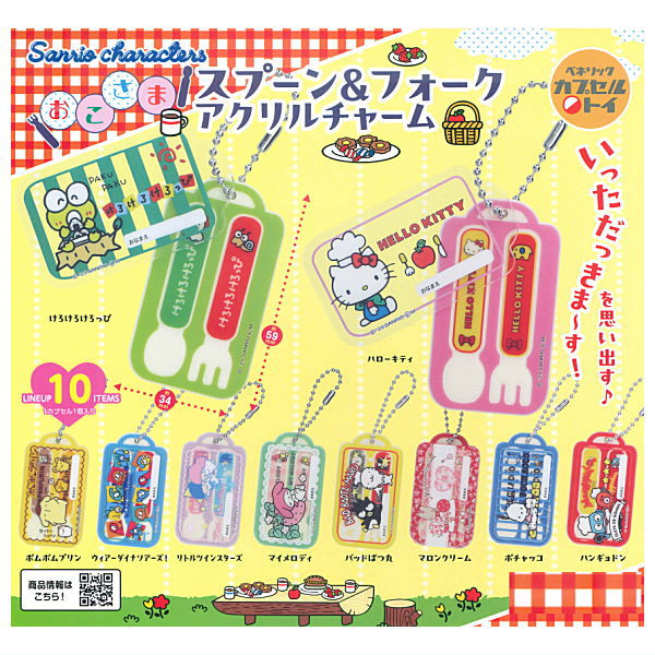 【全部揃ってます!!】サンリオキャラクターズ おこさまスプーン＆フォークアクリルチャーム [全10種セット(フルコンプ)]【ネコポス配送対応】【C】のサムネイル