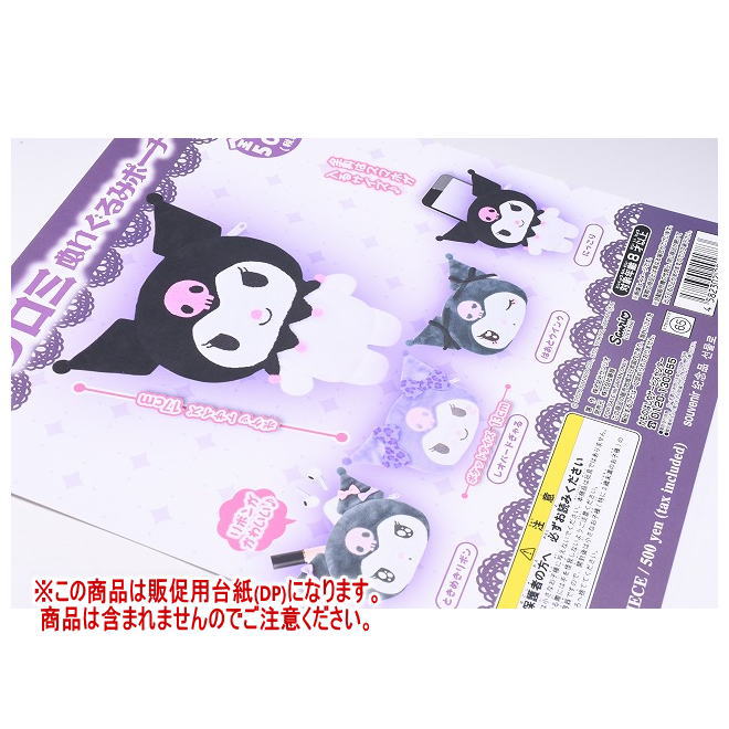 サンリオ クロミぬいぐるみポーチ ［DP(台紙) ※商品は含まれません］[250702]【ネコポス配送対応】