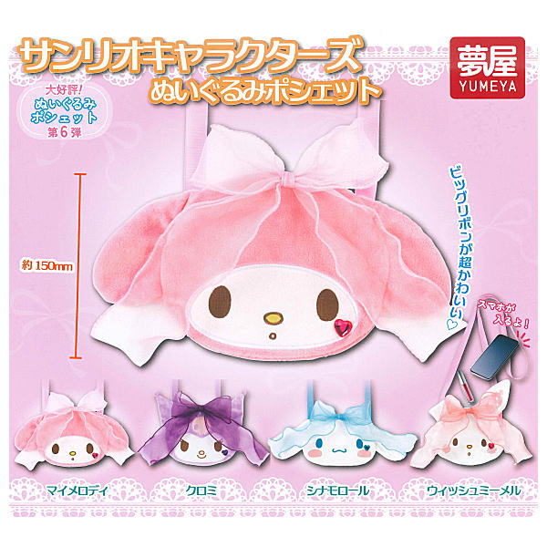 【全部揃ってます!!】サンリオキャラクターズ ぬいぐるみポシェット [全4種セット(フルコンプ)]【 ネコ..