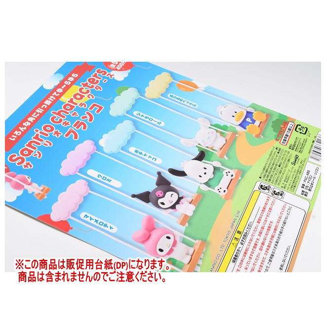 サンリオキャラクターズ ブランコ ［DP(台紙) ※商品は含まれません］[251028]【ネコポス配送対応】