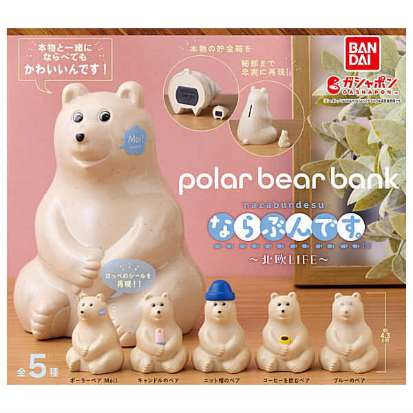 【全部揃ってます!!】polar bear bank ポーラーベアバンク ならぶんです。 北欧LIFE [全5種セット(フルコンプ)]【 ネコポス不可 】【C】のサムネイル