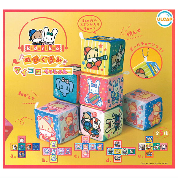 【全部揃ってます!!】きどりっこ ぬいぐるみサイコロくっしょん [全5種セット(フルコンプ)]【 ネコポス不可 】【C】