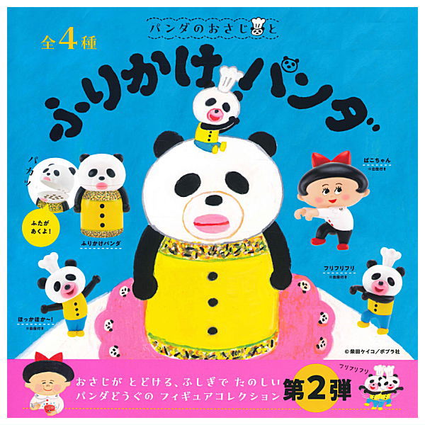 【全部揃ってます!!】パンダのおさじとふりかけパンダ フィギュアコレクション [全4種セット(フルコン..