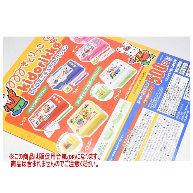 きどりっこ レトロミニチュアコレクション ［DP(台紙) ※商品は含まれません］[250227]【ネコポス配送対応】