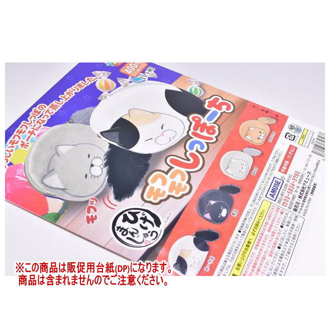 ひげまんじゅう モフモフしっぽーち ［DP(台紙) ※商品は含まれません］[250325]【ネコポス配送対応】