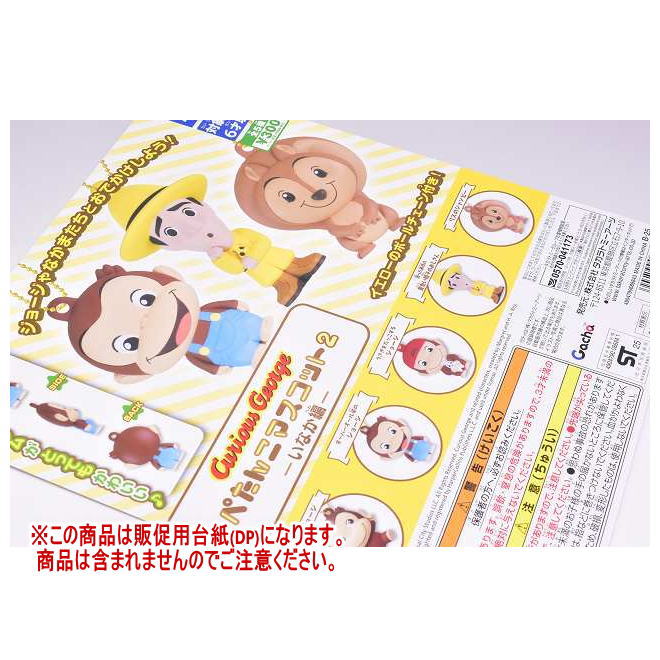おさるのジョージ ぺたんこマスコット2 いなか編 ［DP(台紙) ※商品は含まれません］[250328]【ネコポス配送対応】