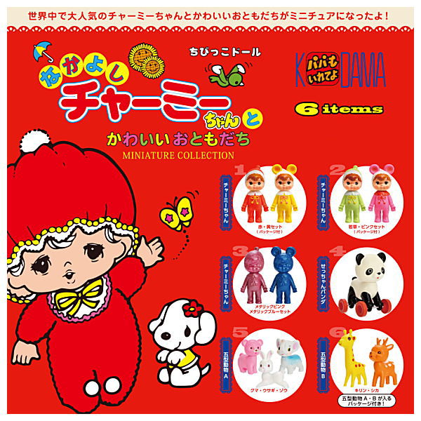 【全部揃ってます!!】なかよしチャーミーちゃんとかわいいおともだち ミニチュアコレクション(再販) [全6種セット(フルコンプ)]【ネコポス配送対応】【C】のサムネイル