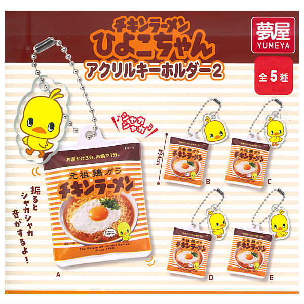 【全部揃ってます!!】チキンラーメン ひよこちゃん アクリルキーホルダー2 [全5種セット(フルコンプ)]【ネコポス配送対応】【C】のサムネイル