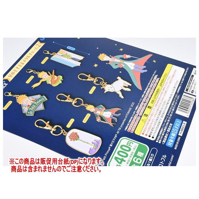 星の王子さま メタルチャーム2 ［DP(台紙) ※商品は含まれません］[251017]【ネコポス配送対応】のサムネイル
