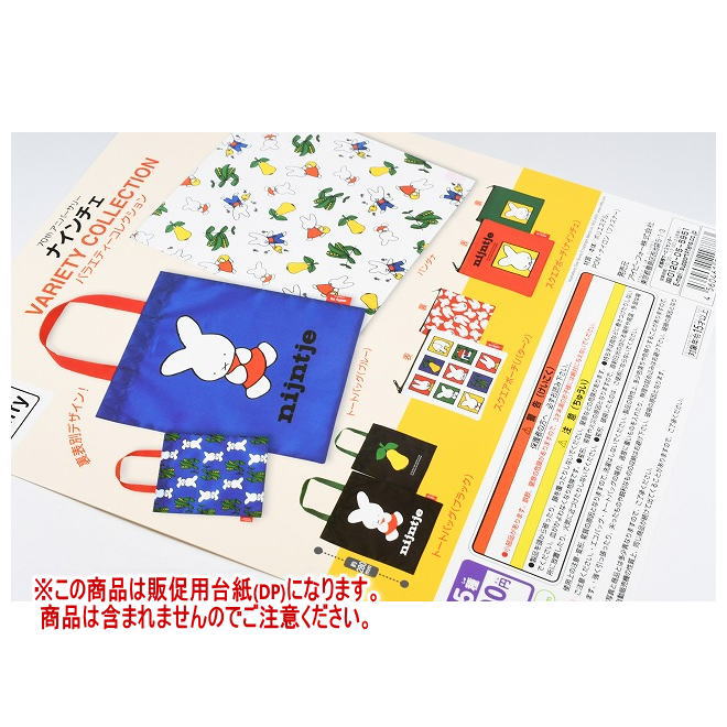 ミッフィー 70thアニバーサリー ナインチェ バラエティーコレクション ［DP(台紙) ※商品は含まれません］[251031]【ネコポス配送対応】