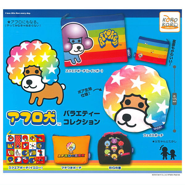 【全部揃ってます!!】アフロ犬 バラエティーコレクション [全5種セット(フルコンプ)]【ネコポス配送対応】【C】のサムネイル