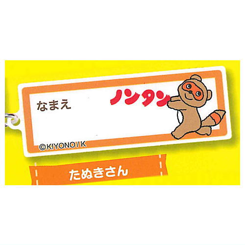 ノンタン おなまえアップリケ風アクリルチャーム [7.たぬきさん]【 ネコポス不可 】