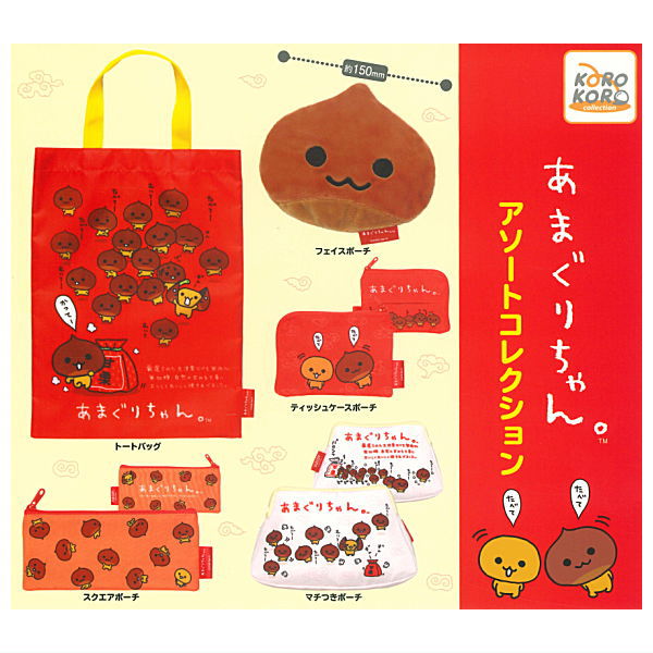 【全部揃ってます!!】あまぐりちゃん アソートコレクション [全5種セット(フルコンプ)]【ネコポス配送対応】【C】