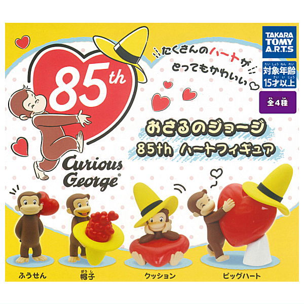 おさるのジョージ 85th ハートフィギュア