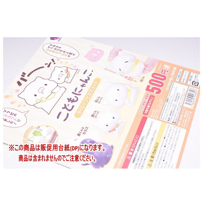 こどもにゃんこ BIGソフビマスコット ［DP(台紙) ※商品は含まれません］[250502]【ネコポス配送対応】
