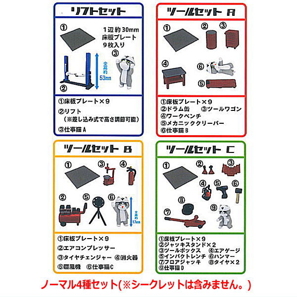1/64 TCタウン ガレージツール1+仕事猫 [ノーマル4種セット(※シークレットは含みません。)]【ネコポス配送対応】【C】のサムネイル