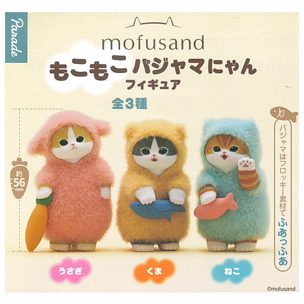 【全部揃ってます!!】mofusand もこもこパジャマにゃんフィギュア [全3種セット(フルコンプ)]【 ネコポ..