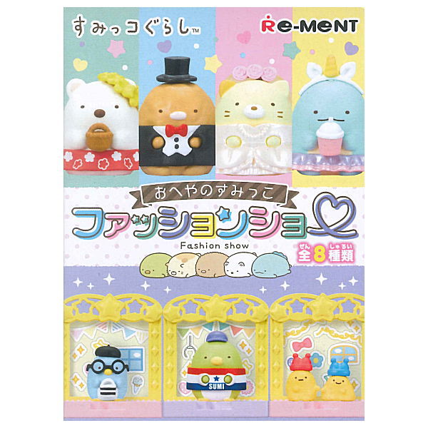 【全部揃ってます!!】すみっコぐらし おへやのすみっこファッションショー [全8種セット(フルコンプ)]【 ネコポス不可 】(RM)のサムネイル
