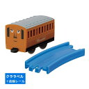 カプセルプラレール きかんしゃトーマス すごいぞ！はやいぞ！急行列車編 3.クララベル 曲線レール 【 ネコポス不可 】 sale230603