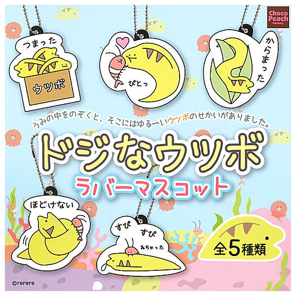 ●この商品のラインナップを全て見る ▼この商品は【全5種セット(フルコンプ)】です。 うみの中をのぞくと、そこにはゆる〜いウツボのせかいがありました。 全種ボールチェーン付き！ 英語名：Doji na Utsubo Rubber mascot BEAM Capsule Toy このシリーズには5種類のラインナップがあります。 お届け商品は、商品名及び画像のものになります。 ・つまった ・ぴとっ ・からまった ・ほどけない ・すぴすぴ キャラクター：ドジなウツボ サイズ：約55-60mm 材質：PVC,鉄 商品状態：新品・ミニブック付属 ※カプセルは付属しません。内袋は未開封です。 ■38835 ■メーカー：ビーム ■分類：ガチャガチャ ■code：20220429 ■JAN：4582204102583 ラッピング（プレゼント包装）についてはコチラ 関連アイテムをキーワードで検索！(C)rerere 備考 ブラインドボックス※1の商品は内容物確認のため、箱の底を開封しておりますが、中袋は未開封です。発送時には商品の入っていた箱はお付けいたします。 ガチャガチャ（ガシャポン）のカプセルフィギュアは、カプセルを取り除き、小袋に商品を入れなおしてお届けいたします。ミニブックは付属いたします。 いずれの商品も新品、未組み立て、中袋未開封となっております。 また、食玩（食品玩具）に付属しているラムネ、ガム、チョコレートなどは賞味期限の関係でお付けしておりません。 ※1　外からでは何が入っているかわからない仕様の物